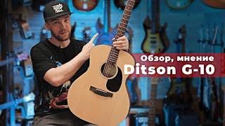 Ditson G-10 | Достойное продолжение Sigma?