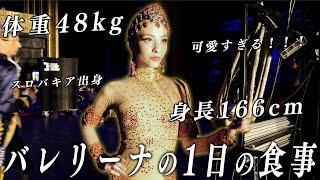 166cm48kg、可愛すぎるバレリーナの1日のリアルな食事を大公開！