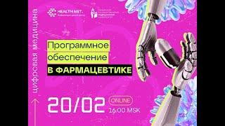Дискуссионный клуб "Цифровая медицина": ПО в фармацевтике