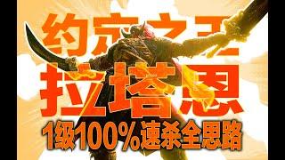 【艾尔登法环DLC】最终考验一级100%定番速杀约定之王拉塔恩！游戏中最早的传说武器竟然是最终解！