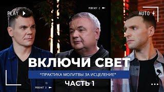 Практика молитвы за исцеление | часть 1 | Подкаст "Включи свет"