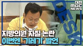 '말에도 품격이...' 도의원 언사 논란/대전MBC