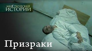 Мистические истории. Призраки. Сезон 2