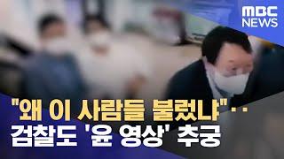 "왜 이 사람들 불렀냐"‥검찰도 '윤 영상' 추궁 (2024.11.21/뉴스투데이/MBC)