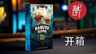 桌游开箱-甲虫相扑-Kabuto Sumo-棋鼓相当