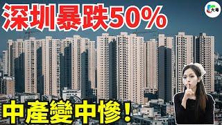 大走路！唔走冇辦法活喇！1300萬嘅屋，650萬賣掉！剛經歷爛尾又等嚟腰斬！深圳中產成晚變中慘……房價，再都返唔去喇！