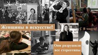 Женщины в искусстве. Рушим стереотип, что великих художниц не существует