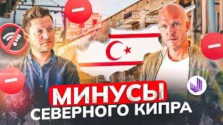 МИНУСЫ ЖИЗНИ НА СЕВЕРНОМ КИПРЕ | Вы должны это знать!