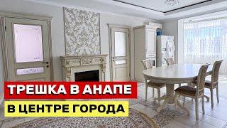 ТРЕШКА В АНАПЕ С ШИКАРНЫМ РЕМОНТОМ В РАЗВИТОМ РАЙОНЕ ГОРОДА