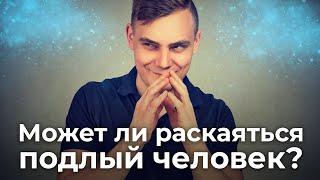 Может ли раскаяться подлый человек? Священник Антоний Русакевич