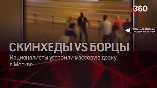 МОСКВАДА СКИНХЕДЕР кайрадан чыгыптыр тез коргуло