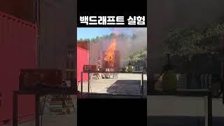 이것이 백드래프트다. (feat. 분노의 역류) #경기소방 #소방관 #firefighter