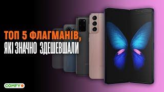 ТОП 5 флагмантських смартфонів, які сильно подешевшали