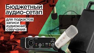 Бюджетная домашняя студия. Как в домашних условиях записать подкаст, аудиокнигу, озвучку.