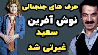 حرف های جنجالی نوش آفرین درباره عشق آتشین خودش و سعید راد :عکس لختی نوش افرین که بخاطرش از هم جداشدن