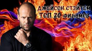 Джейсон Стэйтем. ТОП 20 лучших фильмов