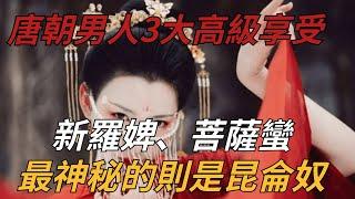 唐朝男人3大高級享受：新羅婢、菩薩蠻，最神秘的則是昆侖奴【縱觀史書】