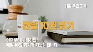 한달에 10권 읽기! 독서입문자를 위한 추천도서 3권, 이것부터 시작하세요. 독서가 금방 습관이됩니다.