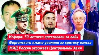 Таджикистан: срок за лайк | Имама уволили за критику | МИД России угрожает Центральной Азии