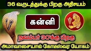 36 வருடத்துக்கு பிறகு அதிசயம்! நவம்பர் 30'க்கு பிறகு அமாவாசையால் கோடீஸ்வர யோகம்