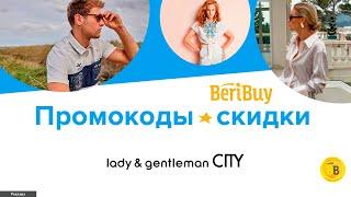 -30% Промокоды Lady & gentleman CITY Используем промокод и получаем скидки на брендовую одежду