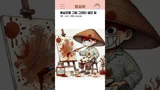 [썰숭이] 홍삼으로 그림 그리다 생긴 일