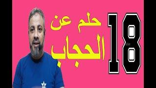 تفسير حلم رؤية خلع الحجاب وكشف الشعر في المنام / اسماعيل الجعبيري