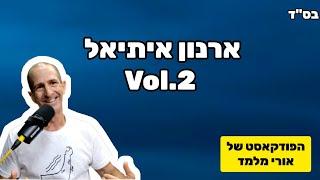 ארנון איתיאל חוזר! | הפודקאסט של אורי מלמד