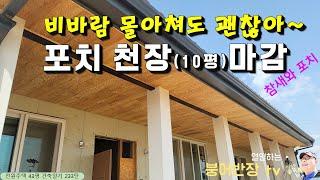 233탄 -  집의 편의성을 높이는 포치,  낙엽송 합판으로 천장 마감 & 참새와  포치(자재비)