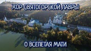 Хор Святогорской Лавры - О ВСЕПЕТАЯ МАТИ (поют как Ангелы!!!)