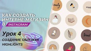 Создание иконок Highlights — урок 4. Free курс по созданию интернет — магазина в Instagram 2023