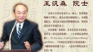 中研院王汎森院士:近代思想文化的＂公共性＂问题