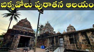 Bikkavolu Temple History | Kumara Subrahmanyeswara Swamy Temple | Golingeswara Swamy Temple