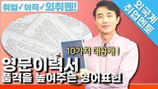 영문이력서 품격을 높여주는 영어표현 | 외국계기업 취업 멘토링