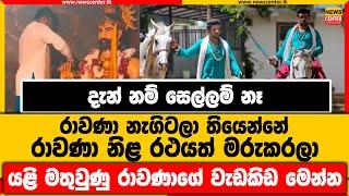 දැන් නම් සෙල්ලම් නෑ රාවණා නැගිටලා තියෙන්නේ | රාවණා නිළ රථයත් මරුකරලා | යළි මතුවුණු රාවණාගේ වැඩකිඩ