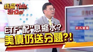 【新聞TalkShow】《ETF"配"息縮水? 美債仍送分題?!》