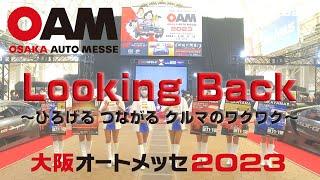 【第26回 大阪オートメッセ 2023】Looking Back〜ひろげる つながる クルマのワクワク〜