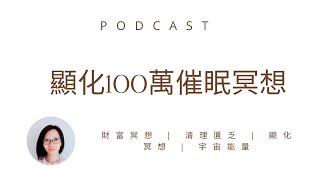 專為有100萬的目標的人錄製的豐盛冥想引導 | 財富能量 | 顯化冥想 | 無限能量