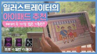  일러스트레이터 그림그리기용 아이패드 추천 / 프로크리에이트 레이어 개수 비교 / iPad Pro 12.9 vs iPad 9세대 vs iPad Air 5세대