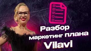 Разбор маркетинг плана Vilavi. Светлана Войнова