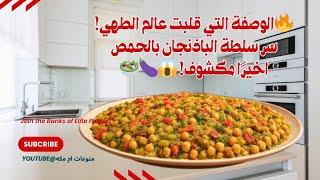 هذه الوصفة قلبت الموازينسلطة الباذنجان المشوي بالحمص بأسهل طريقةاكتشف السر الخفي في هذه الوصفة