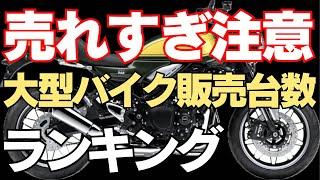 【大型バイク】2019年〜2023年までの大型バイク販売台数ランキングまとめ