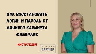 Как восстановить логин и пароль для входа в личный кабинет #Фаберлик. Инструкция