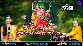 Srimati Sripati Brundabane Keli Rachile || Odishi Music || Trivuban Music