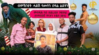 New Eritrean Video 2024...ምብጻሕ ናብ ስድራቤት ነፍስሄር ስነጥበበኛ ዮናታን ታደሰ (ዱላ) DULA Family Interview