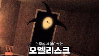 아날로그 호러 - 오벨리스크