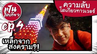 EP.4 | "โตเกียวทาวเวอร์" ความลับ และการกู้คืนความนิยม  | #Manotokyo เที่ยวญี่ปุ่น