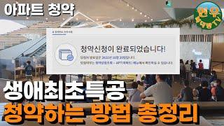 생애최초 1인가구 특공 청약 신청 4분 정리 ｜ 특별공급 자격 ｜ 청약홈