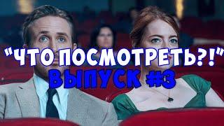 Что ПОСМОТРЕТЬ!? Выпуск №3. ПОДБОРКА ФИЛЬМОВ НА ВЕЧЕР.