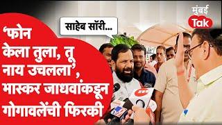 Bharat Gogawale आणि Bhaskar Jadhav आले समोरासमोर, पुढे काय घडलं? | Shiv Sena